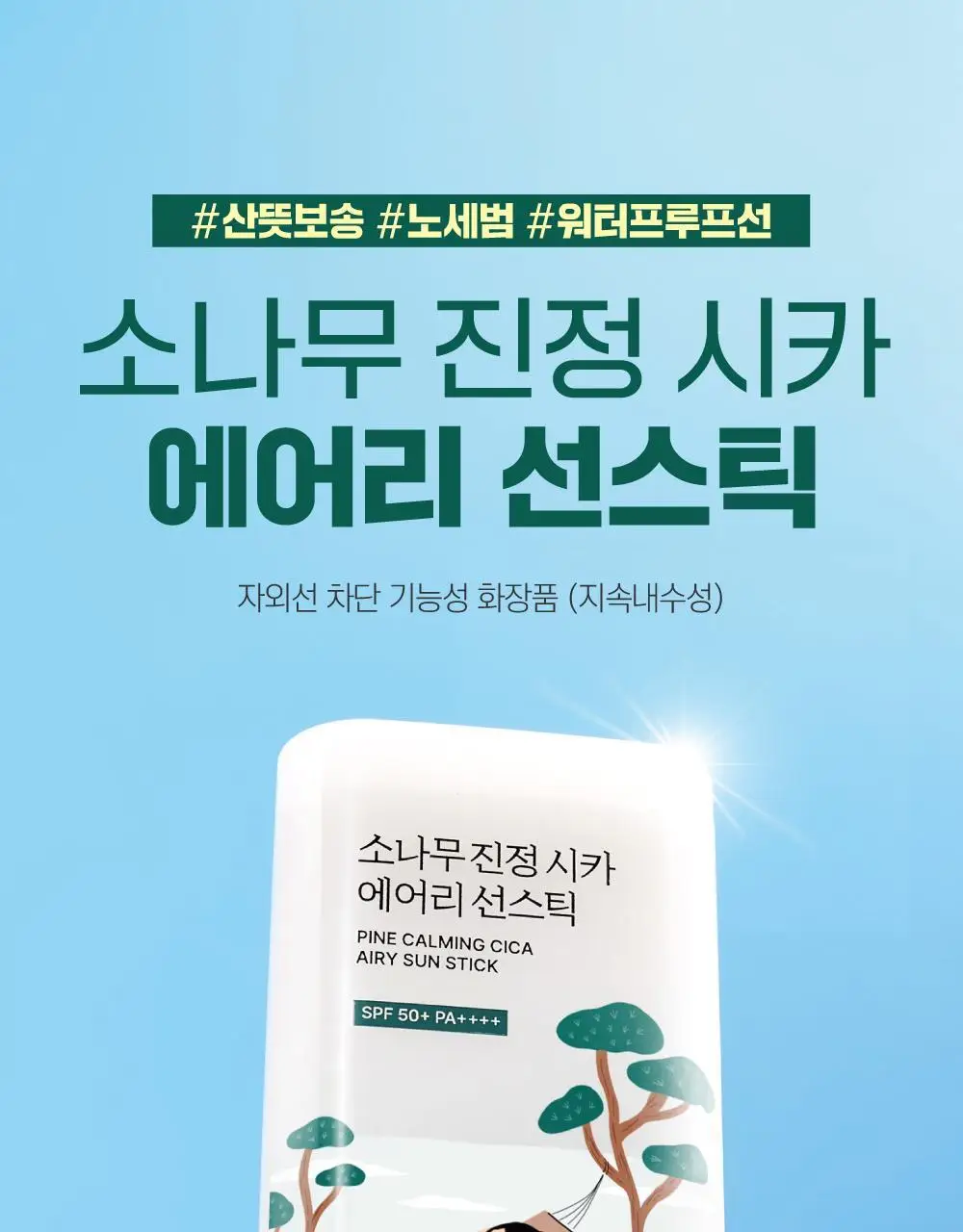 [NEW/깃털보송] 라운드랩 소나무 진정 시카 에어리 선스틱 19g 상세페이지 1